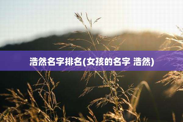 浩然名字排名(女孩的名字 浩然)