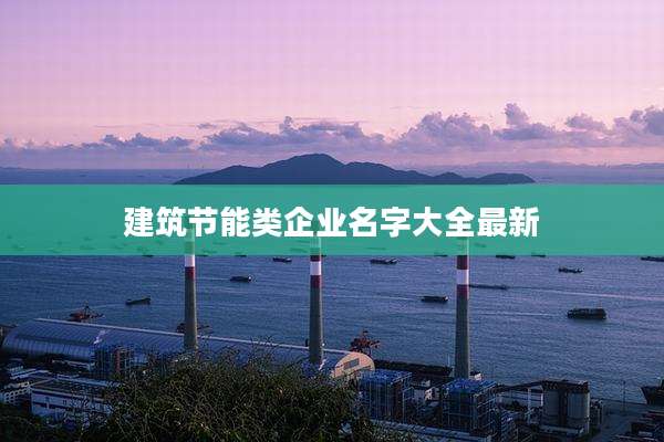 建筑节能类企业名字大全最新