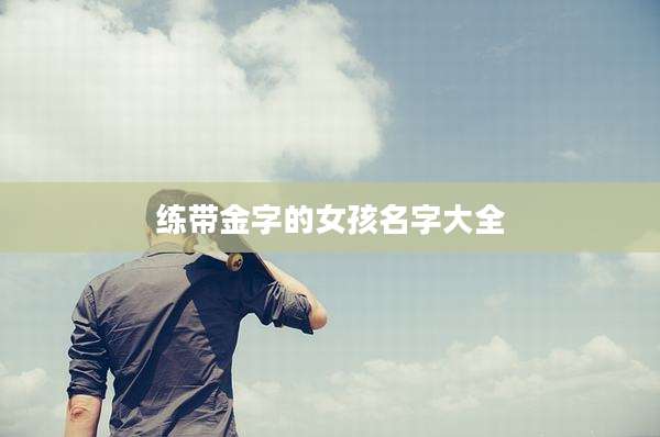 练带金字的女孩名字大全