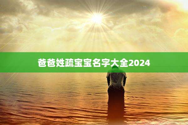 爸爸姓疏宝宝名字大全2024