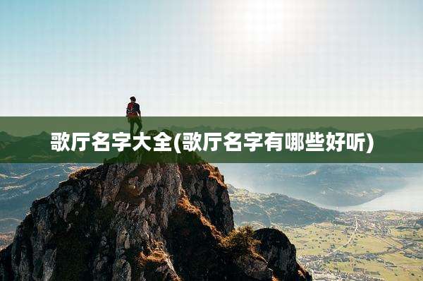 歌厅名字大全(歌厅名字有哪些好听)