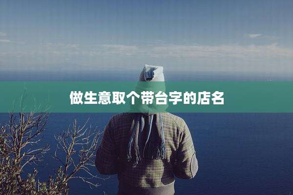 做生意取个带台字的店名