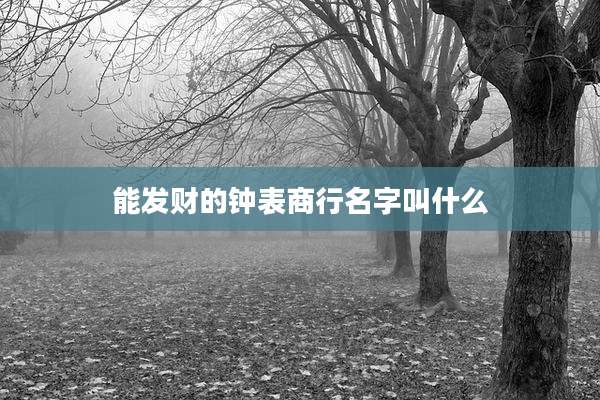 能发财的钟表商行名字叫什么