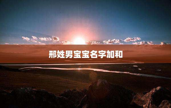 邢姓男宝宝名字加和