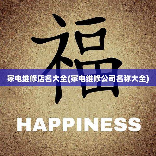 家电维修店名大全(家电维修公司名称大全)