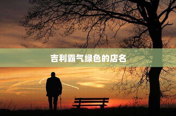 吉利霸气绿色的店名
