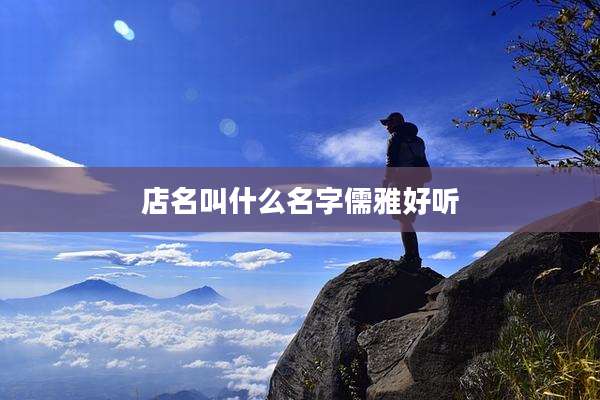 店名叫什么名字儒雅好听