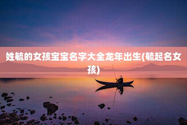 姓毓的女孩宝宝名字大全龙年出生(毓起名女孩)