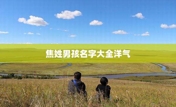 焦姓男孩名字大全洋气