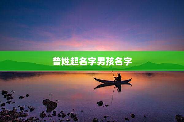 普姓起名字男孩名字