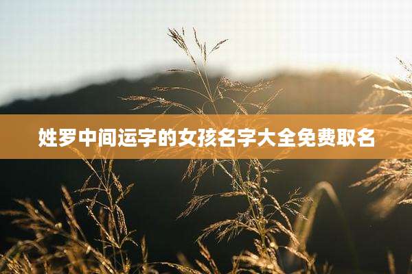 姓罗中间运字的女孩名字大全免费取名