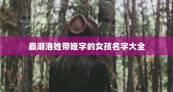 最潮洛姓带娅字的女孩名字大全