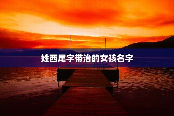 姓西尾字带治的女孩名字