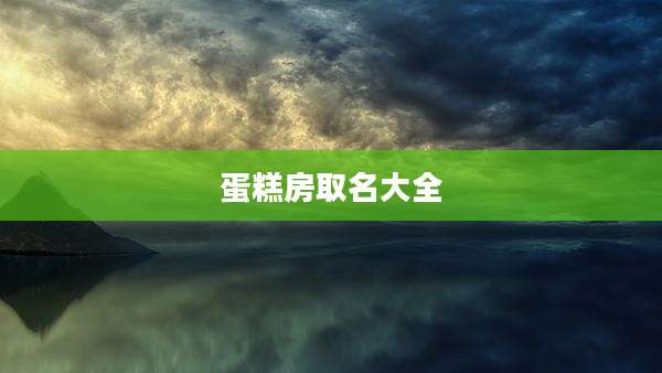 蛋糕房取名大全