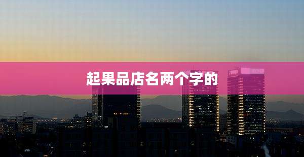 起果品店名两个字的