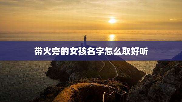 带火旁的女孩名字怎么取好听