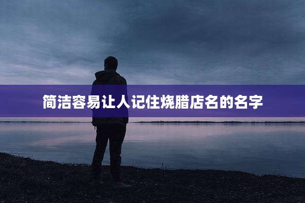 简洁容易让人记住烧腊店名的名字