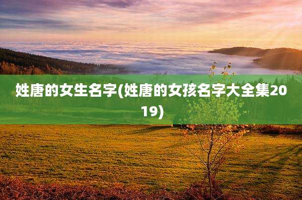 姓唐的女生名字(姓唐的女孩名字大全集2019)