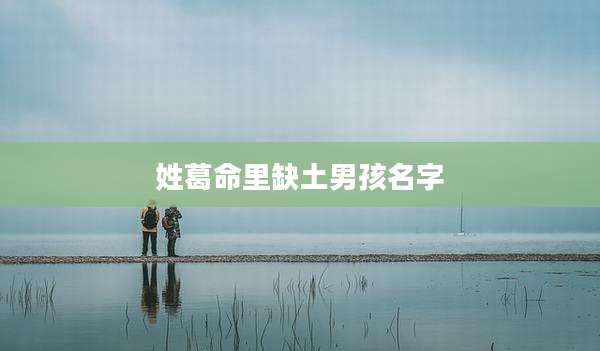 姓葛命里缺土男孩名字