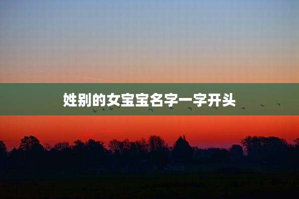 姓别的女宝宝名字一字开头