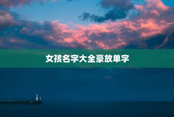 女孩名字大全豪放单字