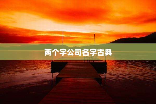 两个字公司名字古典