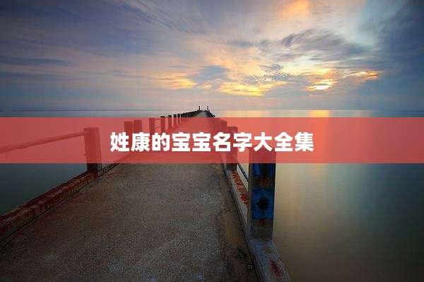 姓康的宝宝名字大全集