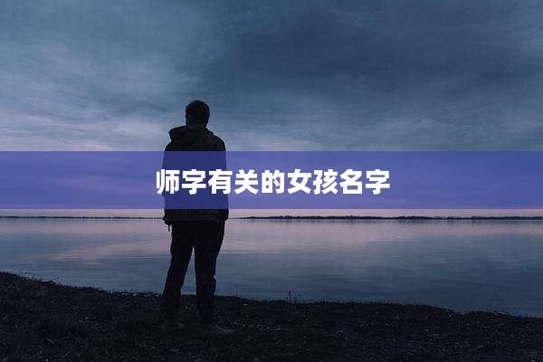 师字有关的女孩名字