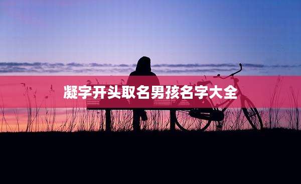 凝字开头取名男孩名字大全
