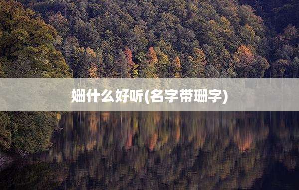 姗什么好听(名字带珊字)