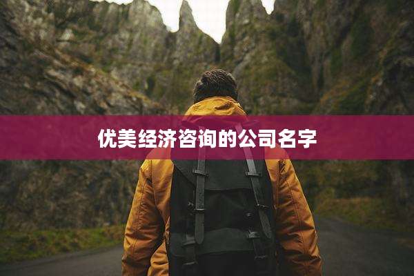 优美经济咨询的公司名字