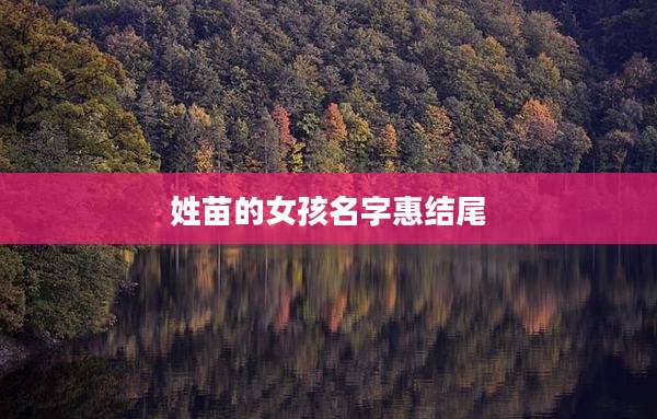 姓苗的女孩名字惠结尾