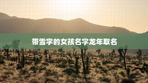 带雪字的女孩名字龙年取名