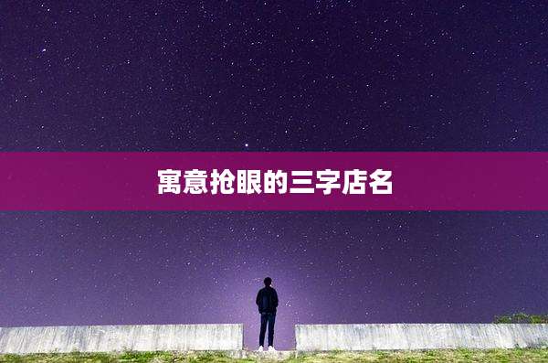 寓意抢眼的三字店名