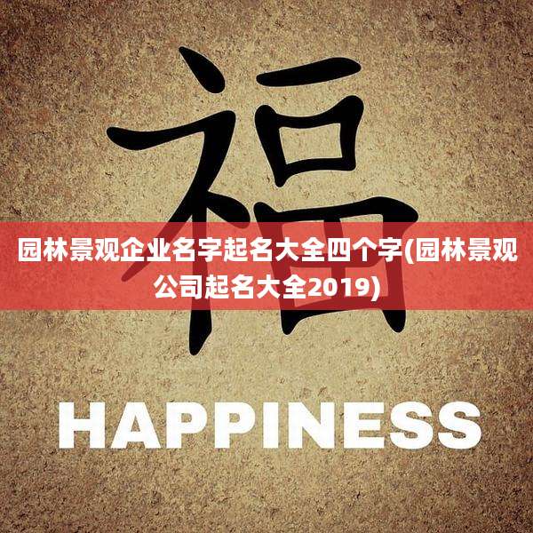 园林景观企业名字起名大全四个字(园林景观公司起名大全2019)