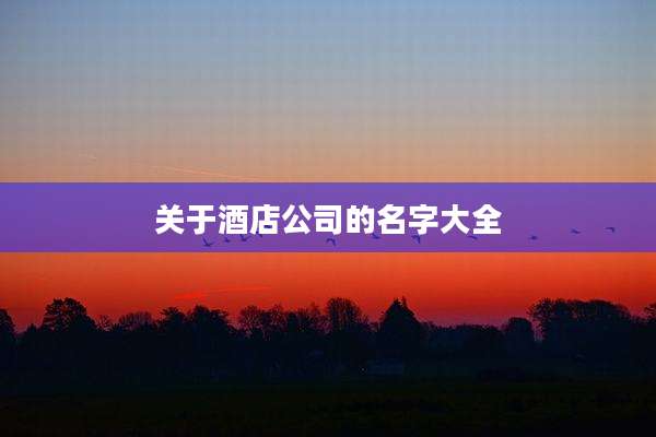 关于酒店公司的名字大全