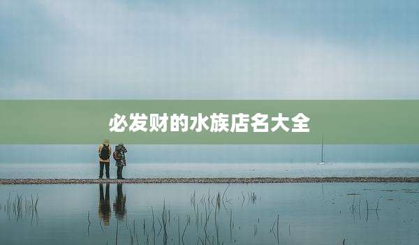 必发财的水族店名大全