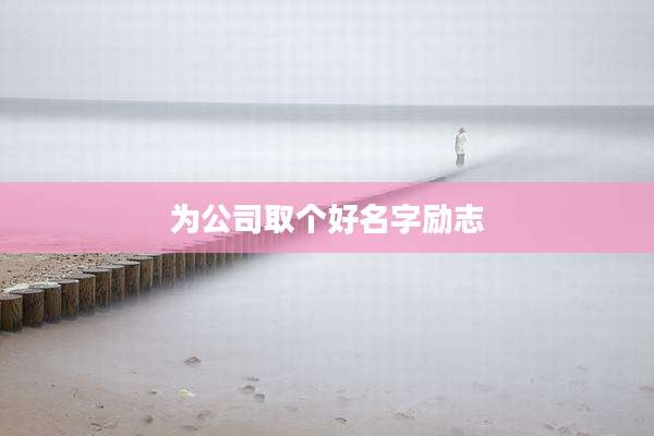为公司取个好名字励志