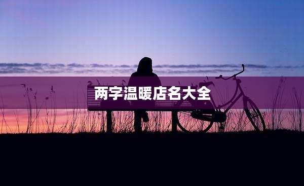 两字温暖店名大全