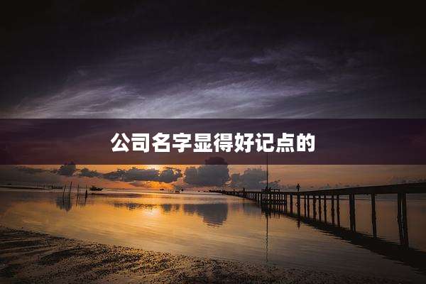 公司名字显得好记点的