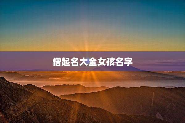 僧起名大全女孩名字