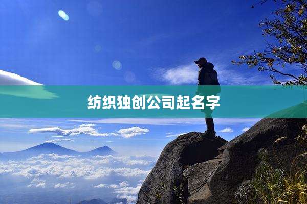 纺织独创公司起名字
