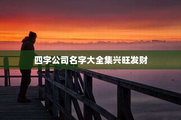 四字公司名字大全集兴旺发财