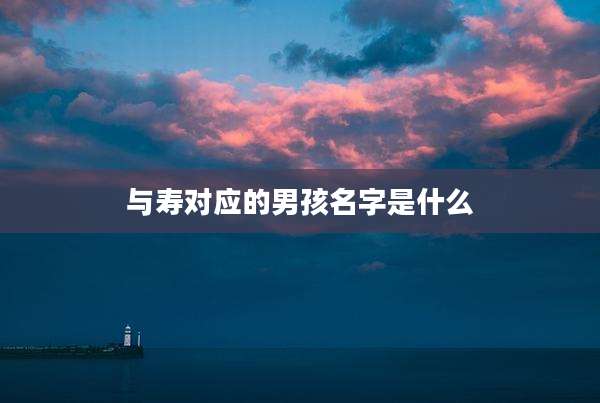 与寿对应的男孩名字是什么