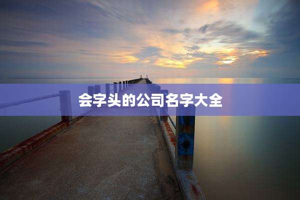 会字头的公司名字大全