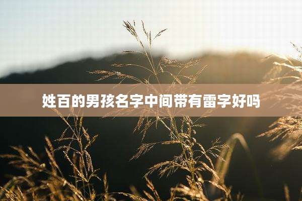 姓百的男孩名字中间带有雷字好吗