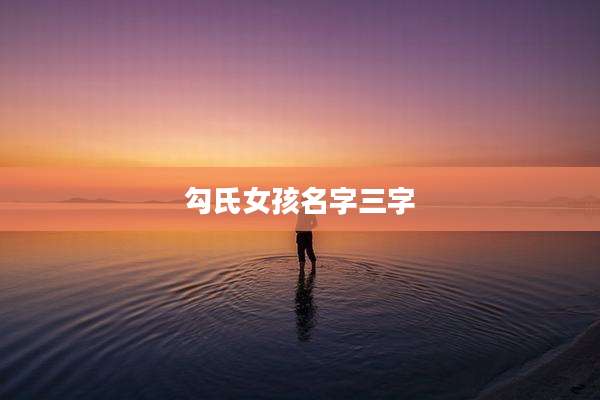 勾氏女孩名字三字