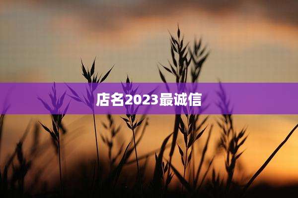 店名2023最诚信