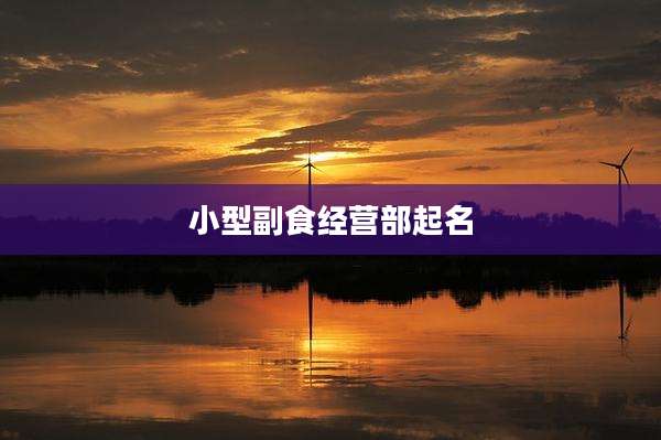 小型副食经营部起名