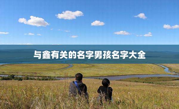 与鑫有关的名字男孩名字大全